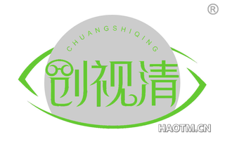 创视清 CHUANGSHIQING