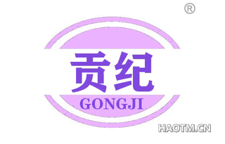 贡纪 GONGJI