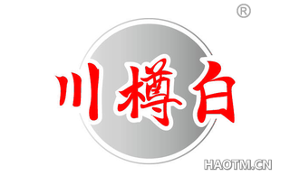川樽白