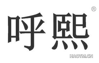 呼熙