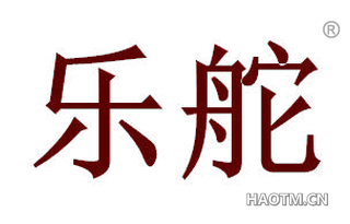 乐舵