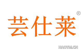 芸仕莱