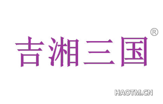 吉湘三国