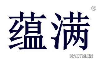 蕴满