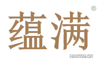 蕴满