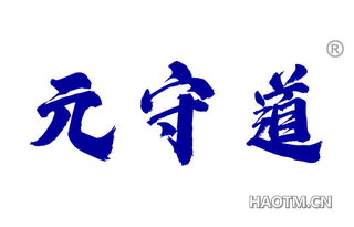元守道 