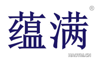 蕴满