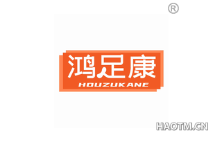 鸿足康 HOUZUKANE