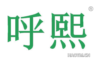 呼熙