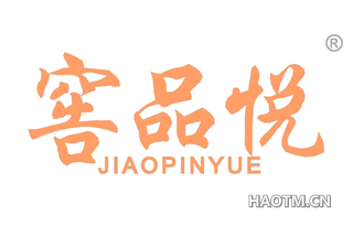 窖品悦 JIAOPINYUE