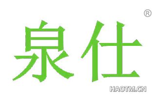 泉仕