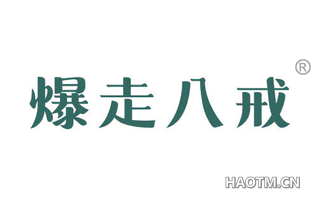 爆走八戒
