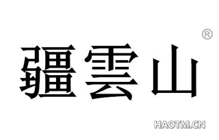 疆云山