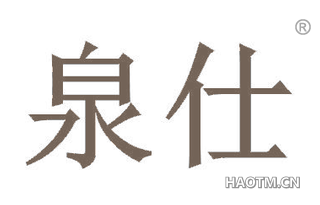 泉仕