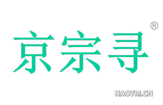 京宗寻