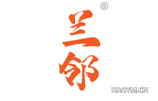 兰邻