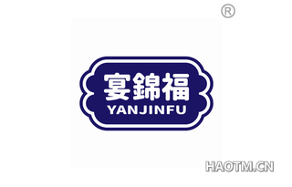 宴锦福 YANJINFU