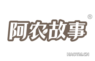 阿农故事