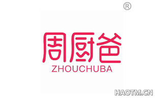 周厨爸 ZHOUCHUBA