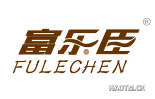 富乐臣 FULECHEN