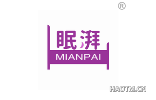 眠湃 MIANPAI