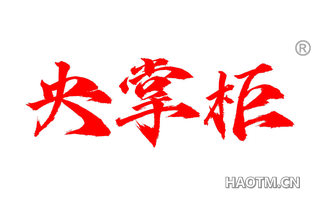 央掌柜