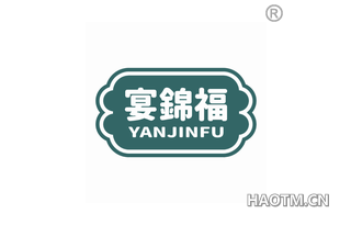 宴锦福 YANJINFU