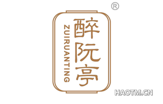 醉阮亭 ZUIRUANTING