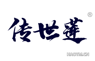 传世莲