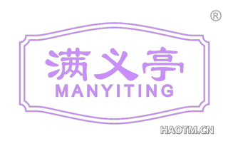 满义亭 MANYITING
