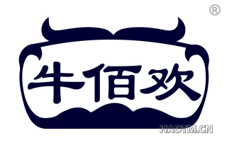 牛佰欢