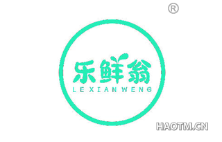 乐鲜翁 LEXIANWENG