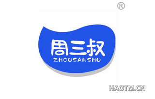 周三叔 ZHOUSANSHU