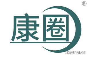 康圈
