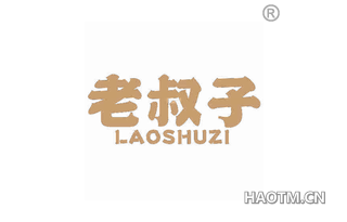 老叔子 LAOSHUZI