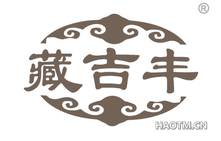 藏吉丰