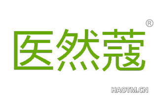 医然蔻