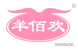 羊佰欢