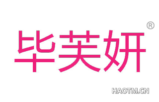 毕芙妍