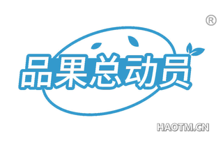 品果总动员