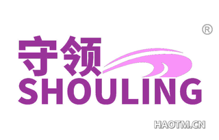 守领 SHOULING