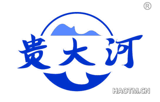 贵大河