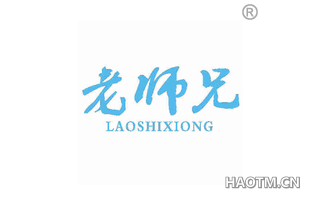 老师兄 LAOSHIXIONG