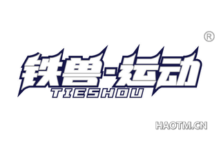 铁兽运动 TIESHOU