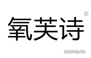 氧芙诗