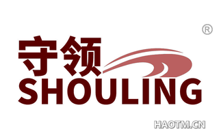 守领 SHOULING