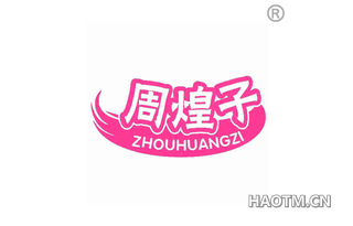 周煌子 ZHOUHUANGZI