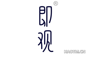 即观