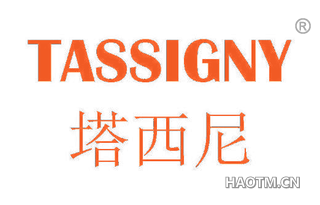 塔西尼 TASSIGNY