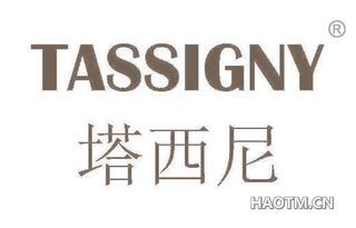 塔西尼 TASSIGNY